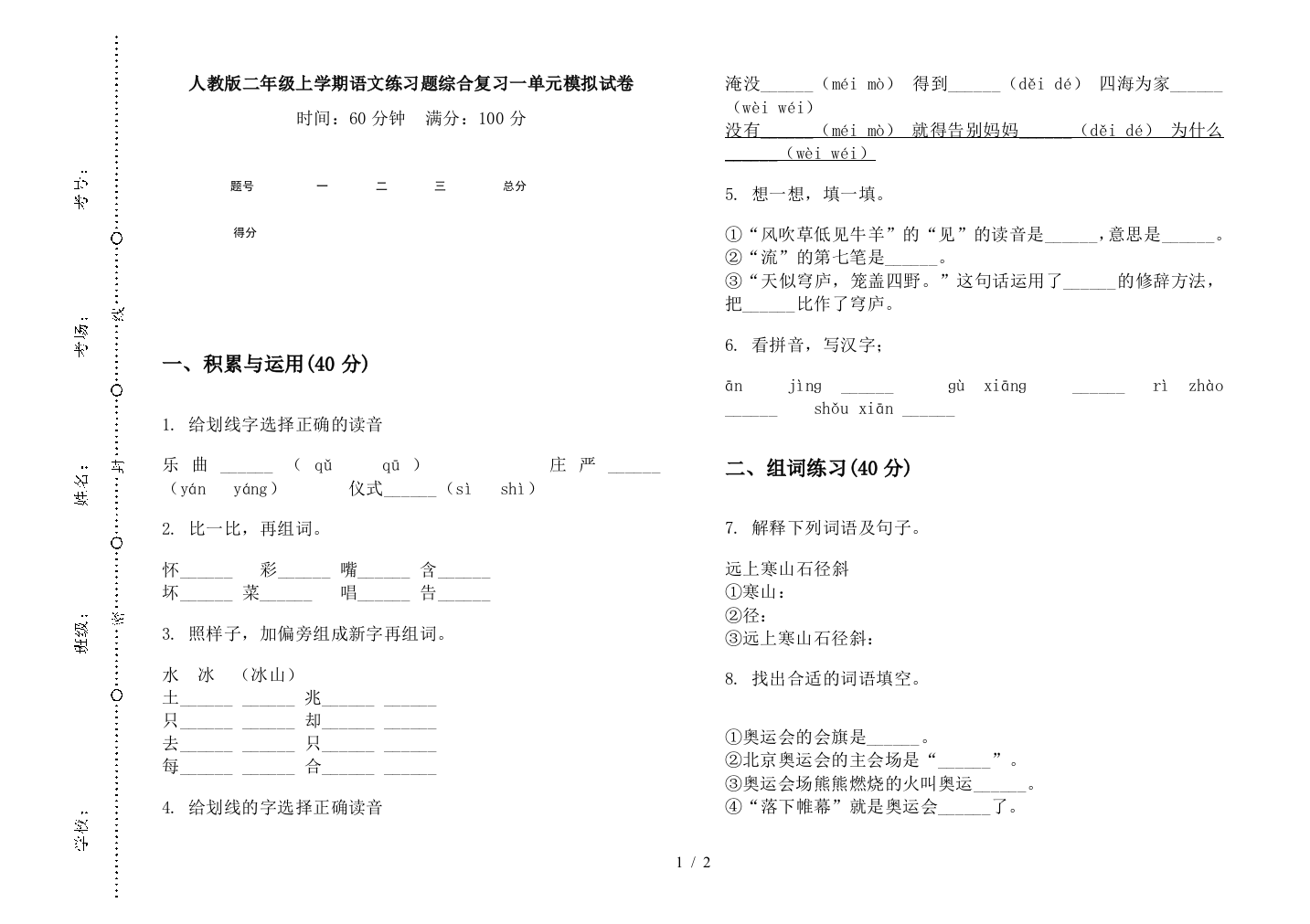 人教版二年级上学期语文练习题综合复习一单元模拟试卷