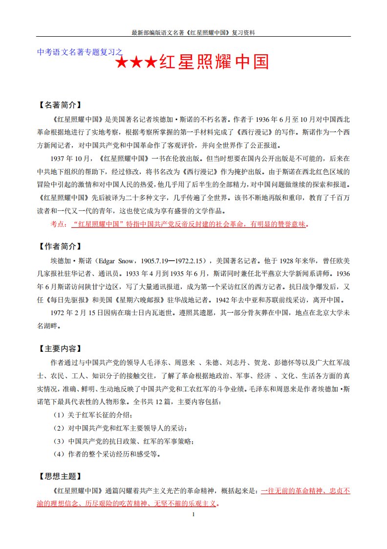 最新部编版语文名著《红星照耀中国》复习资料