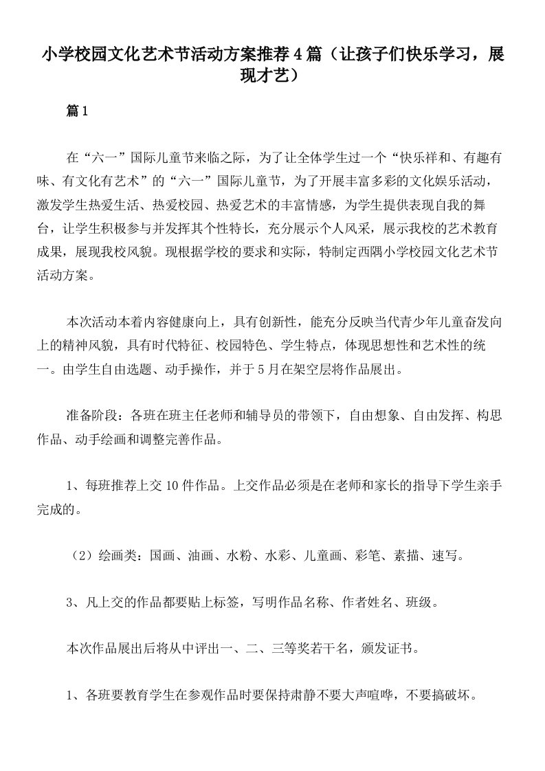 小学校园文化艺术节活动方案推荐4篇（让孩子们快乐学习，展现才艺）