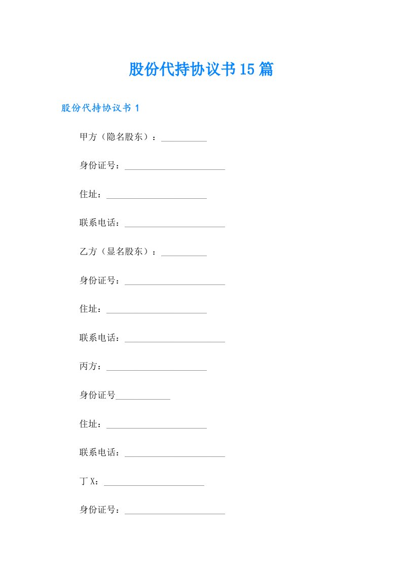 股份代持协议书15篇