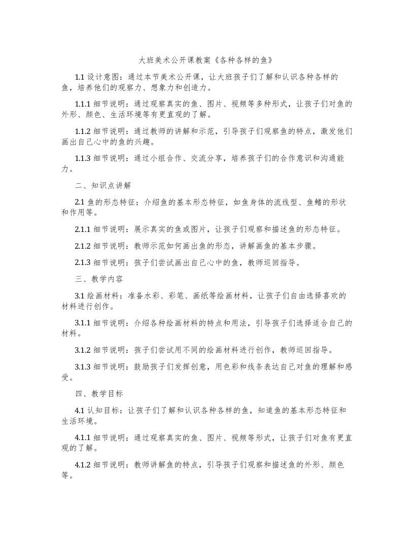 大班美术公开课教案《各种各样的鱼》