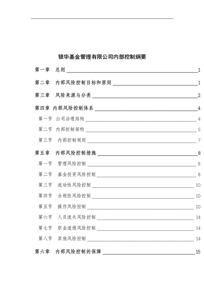 【管理精品】银华基金公司内部控制纲要