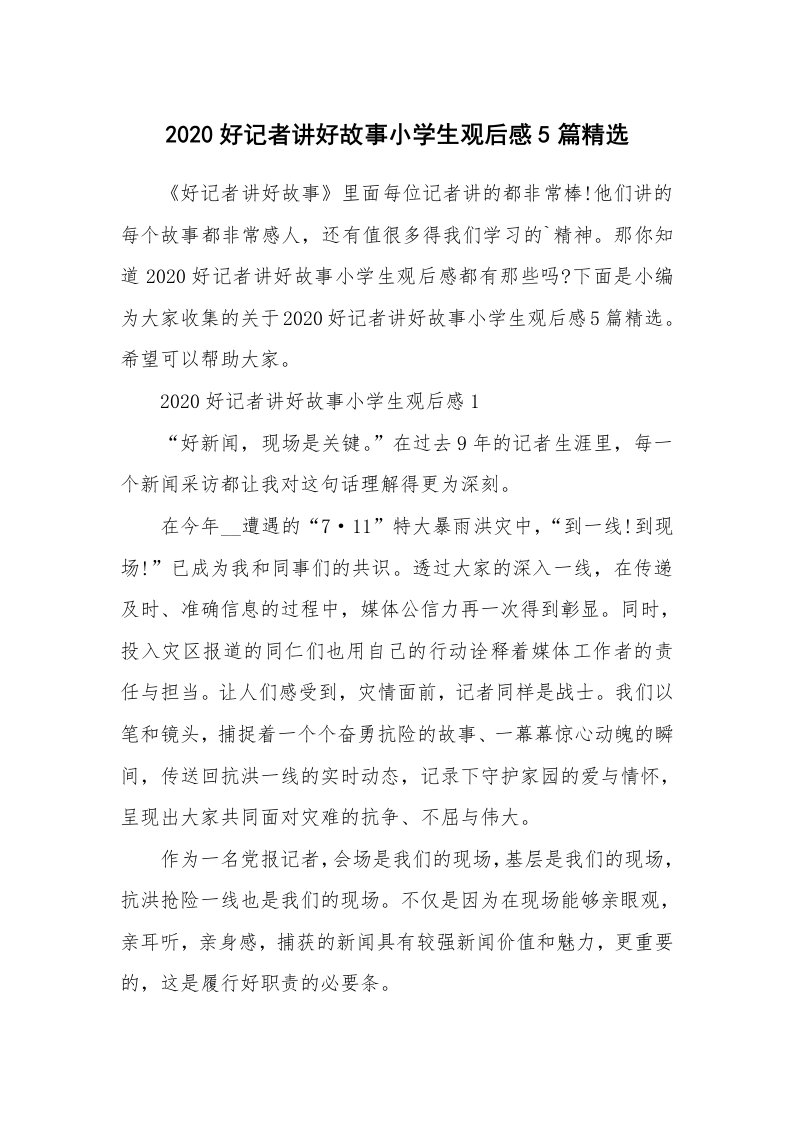 工作总结_2020好记者讲好故事小学生观后感5篇精选