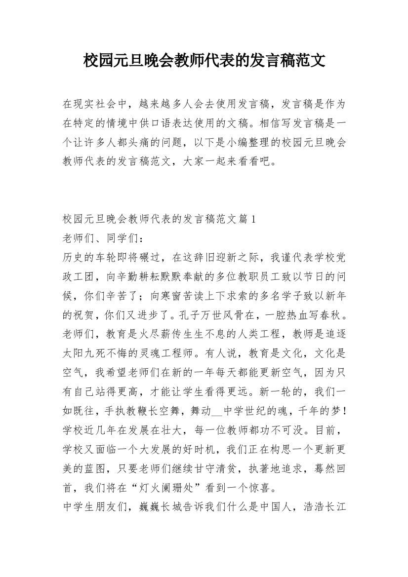 校园元旦晚会教师代表的发言稿范文