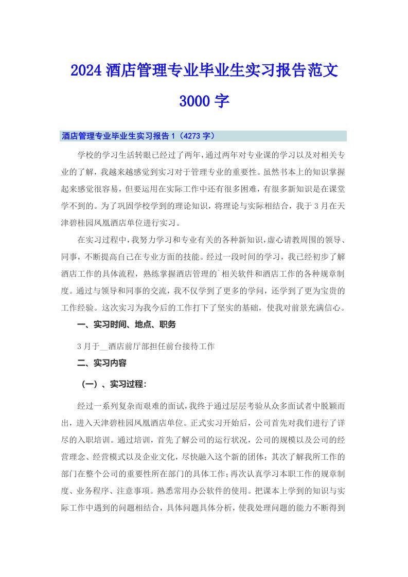 2024酒店管理专业毕业生实习报告范文3000字