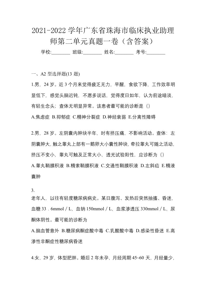 2021-2022学年广东省珠海市临床执业助理师第二单元真题一卷含答案