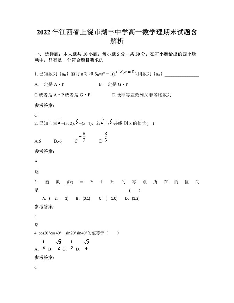 2022年江西省上饶市湖丰中学高一数学理期末试题含解析