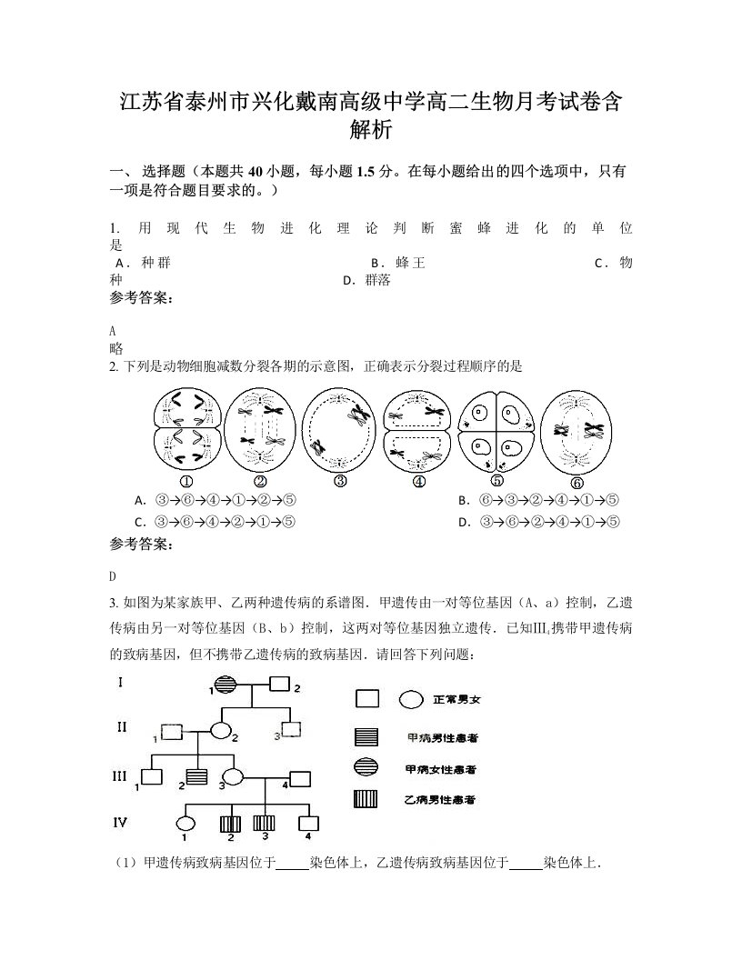 江苏省泰州市兴化戴南高级中学高二生物月考试卷含解析