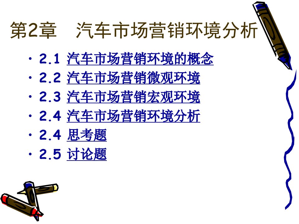 汽车营销第2章汽车市场营销环境分析