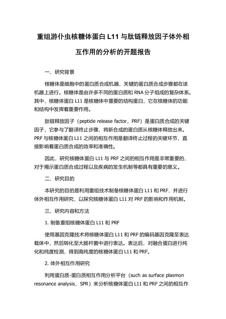 重组游仆虫核糖体蛋白L11与肽链释放因子体外相互作用的分析的开题报告