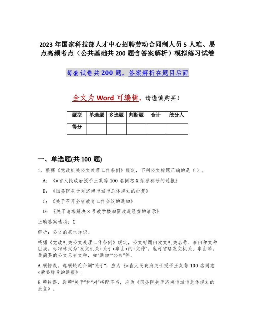 2023年国家科技部人才中心招聘劳动合同制人员5人难易点高频考点公共基础共200题含答案解析模拟练习试卷