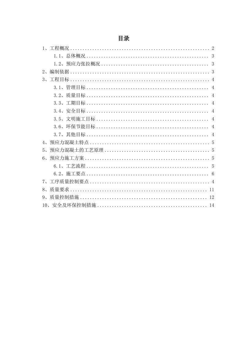 S26-1预应力施工专项方案