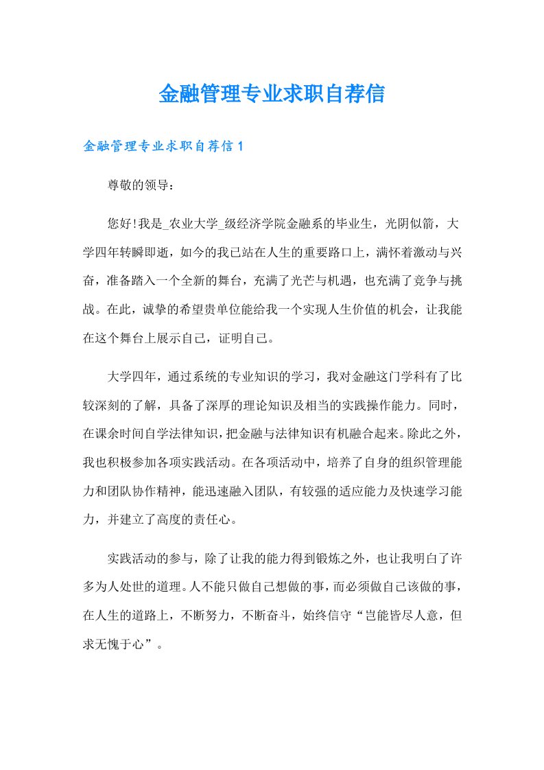 金融管理专业求职自荐信