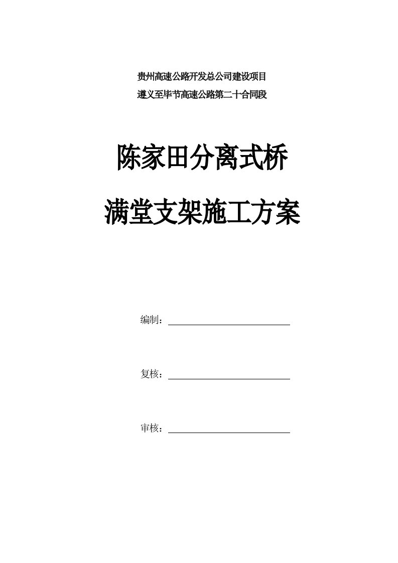 贵州某高速公路合同段分离式桥现浇箱梁满堂支架施工方案附示意图