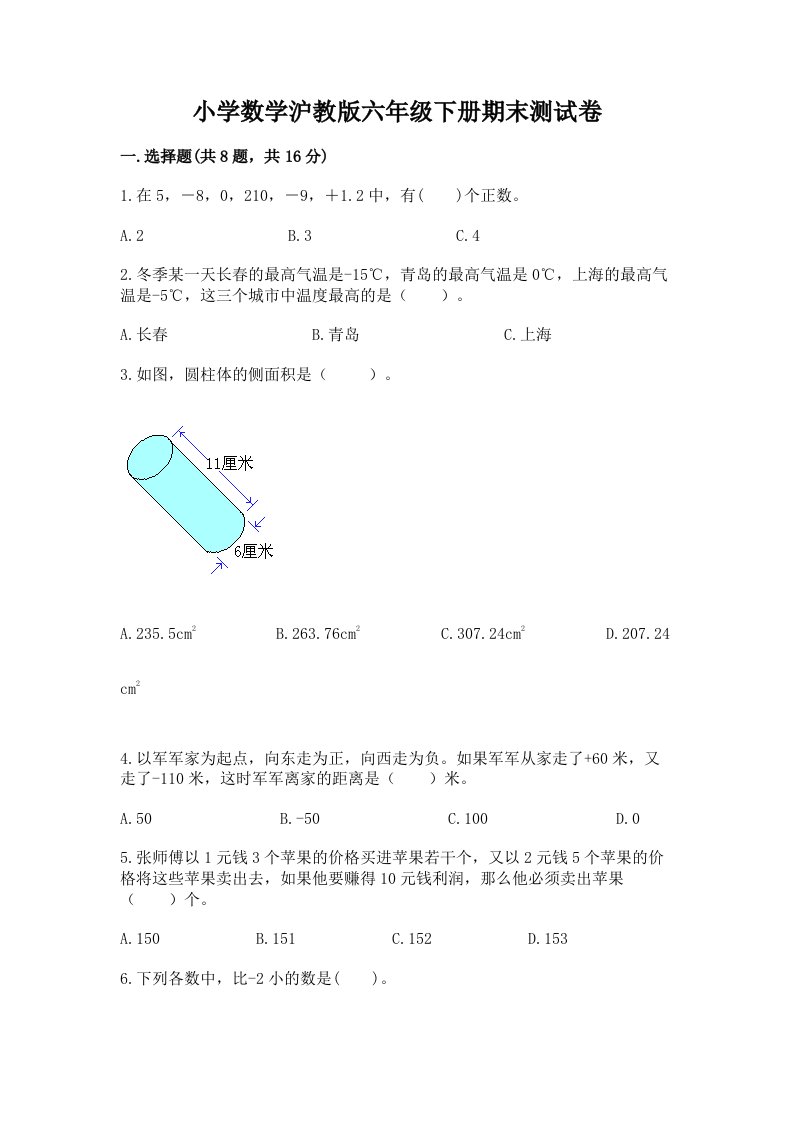 小学数学沪教版六年级下册期末测试卷精品（b卷）