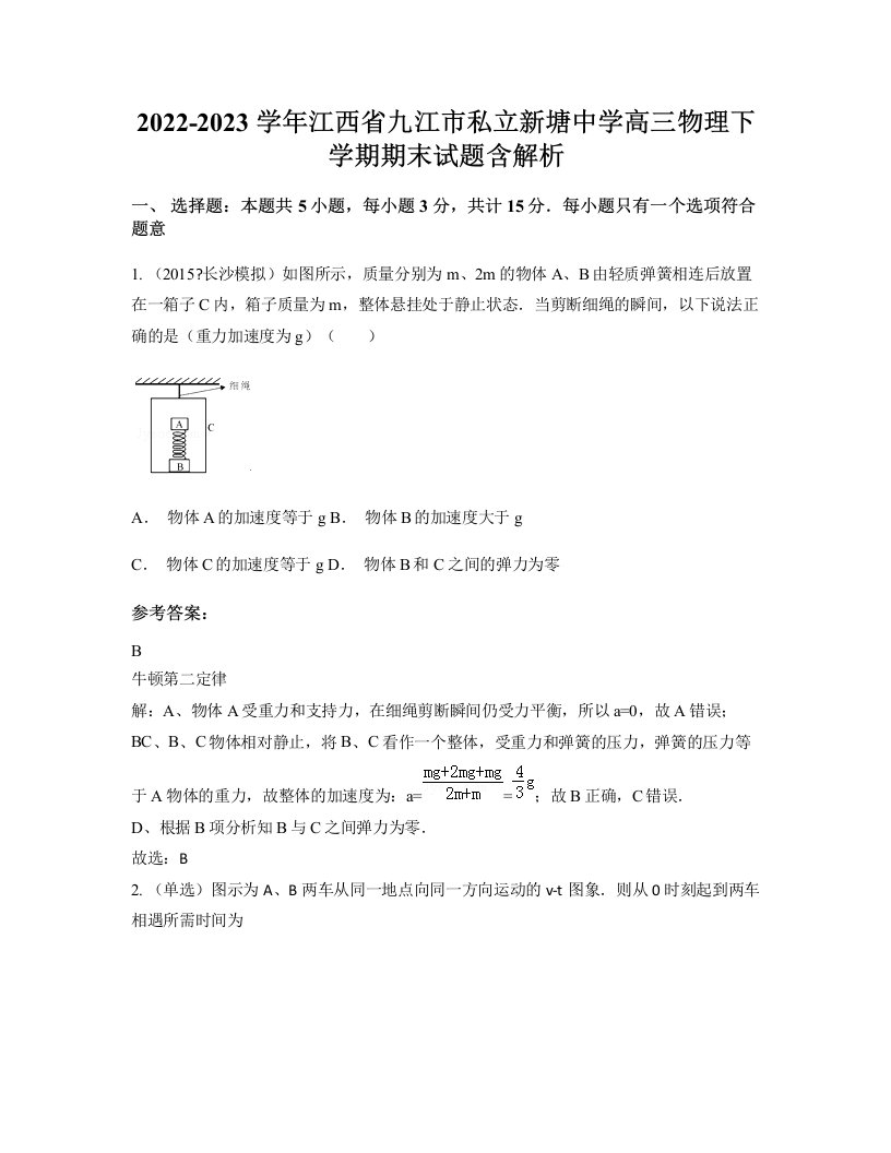 2022-2023学年江西省九江市私立新塘中学高三物理下学期期末试题含解析