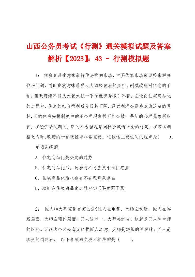 山西公务员考试《行测》通关模拟试题及答案解析【2023】：43