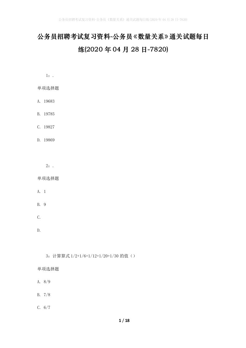 公务员招聘考试复习资料-公务员数量关系通关试题每日练2020年04月28日-7820