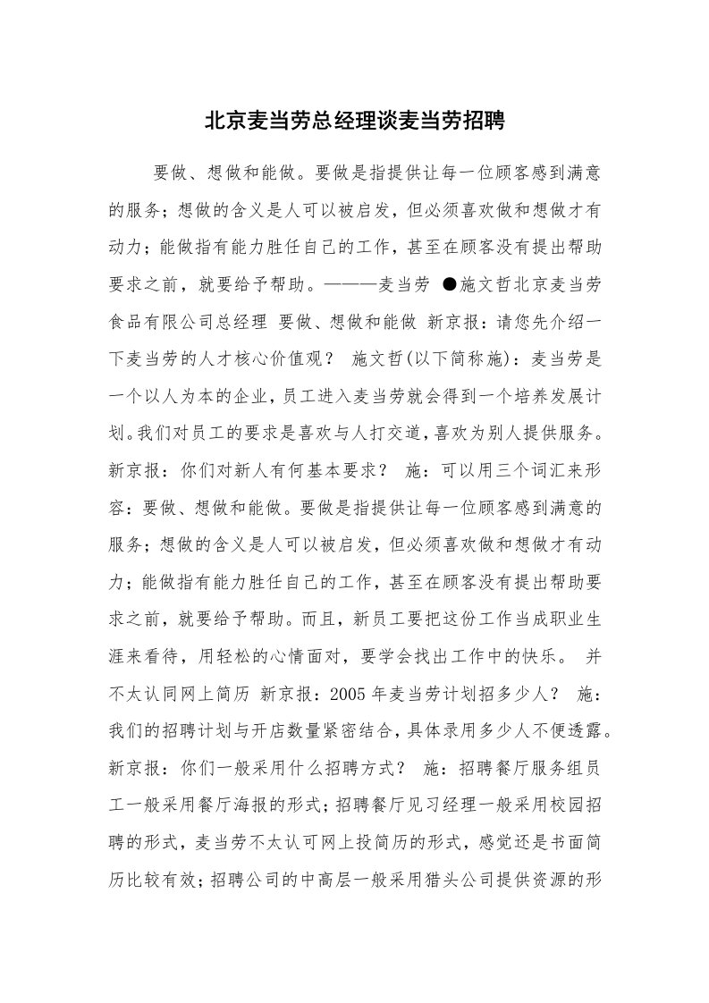 求职离职_面试技巧_北京麦当劳总经理谈麦当劳招聘