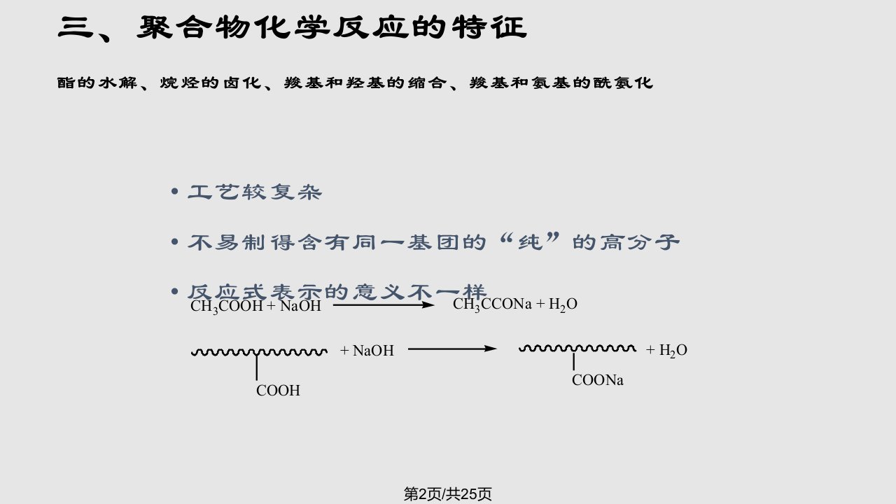 八章节聚合物化学反应