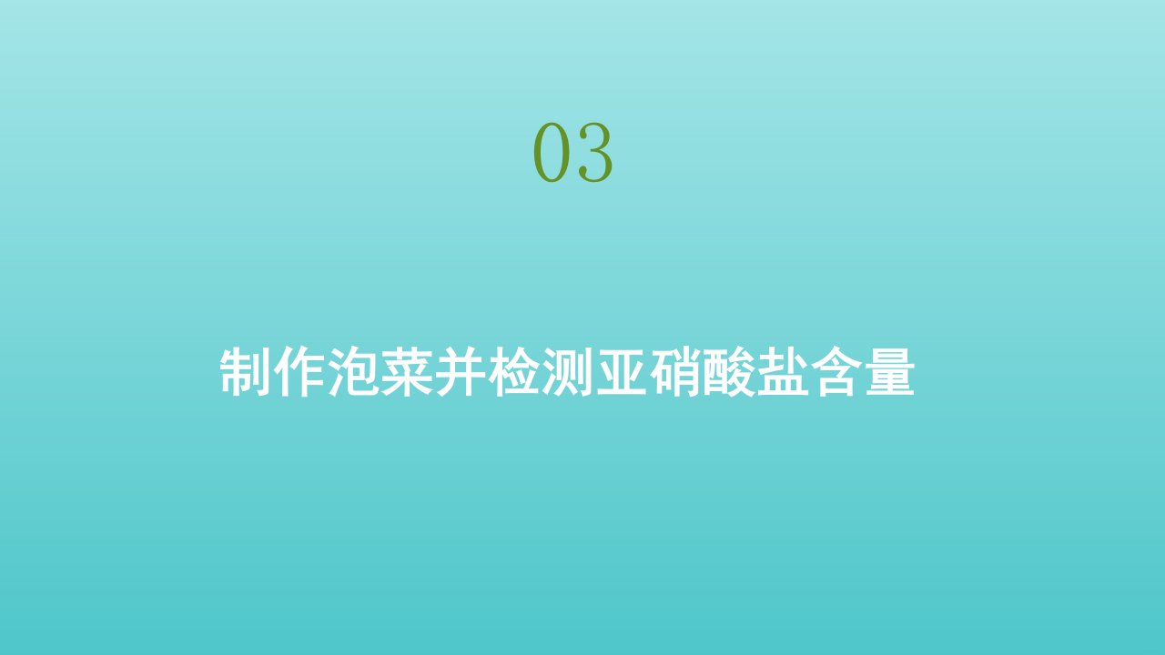 高中生物专题一课题3制作泡菜并检测亚硝酸盐含量课件新人教版选修1