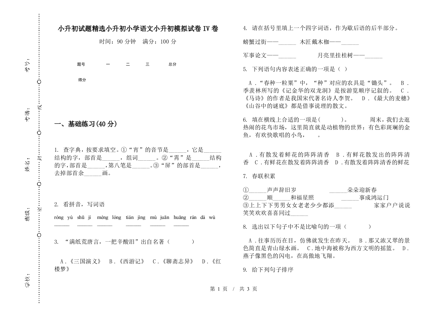 小升初试题精选小升初小学语文小升初模拟试卷IV卷