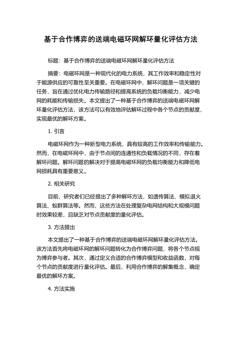 基于合作博弈的送端电磁环网解环量化评估方法