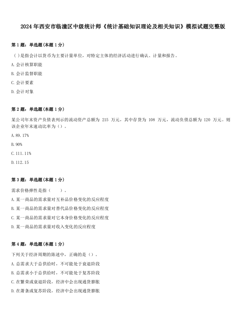 2024年西安市临潼区中级统计师《统计基础知识理论及相关知识》模拟试题完整版