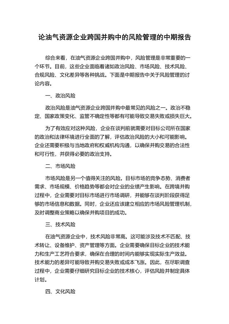 论油气资源企业跨国并购中的风险管理的中期报告