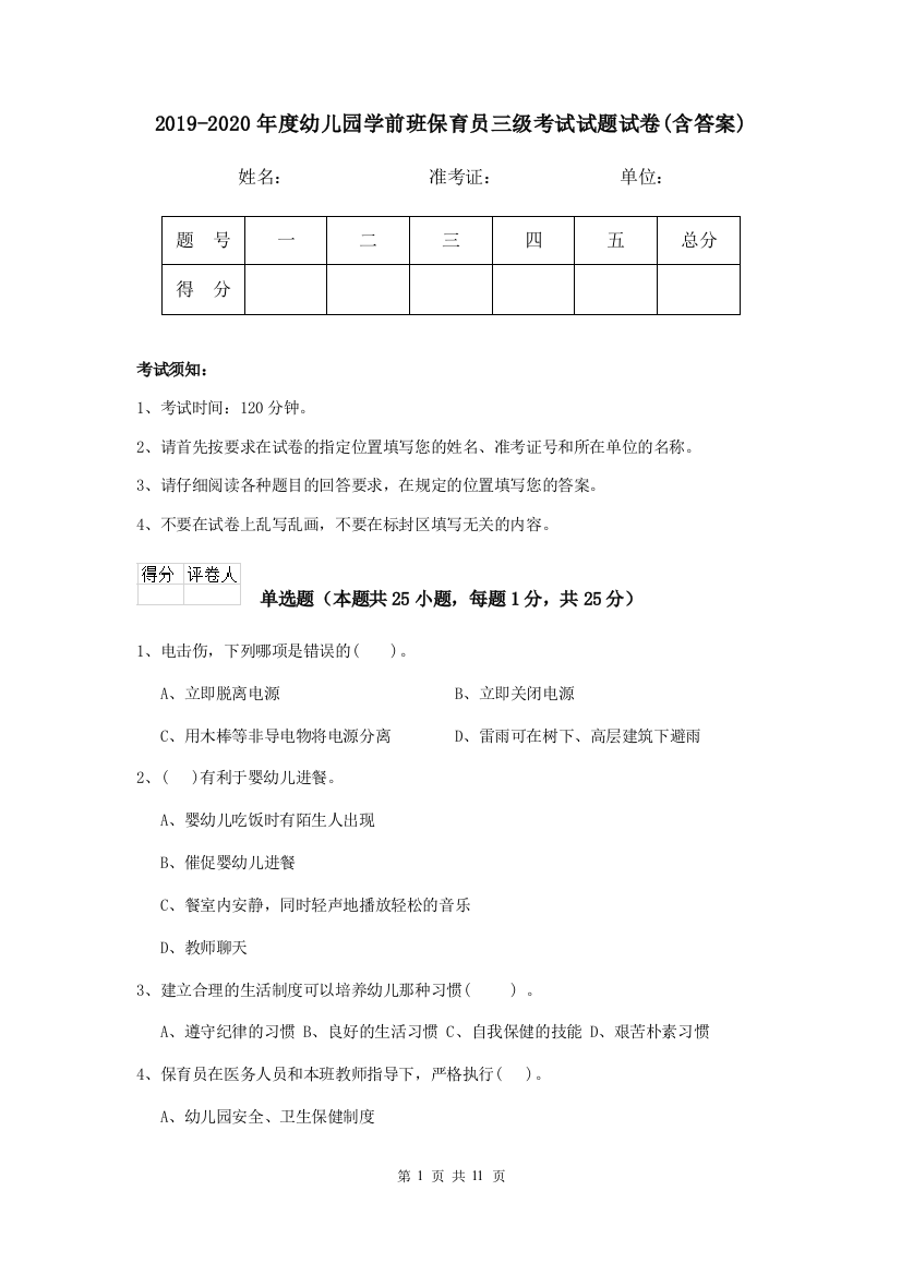 2019-2020年度幼儿园学前班保育员三级考试试题试卷(含答案)