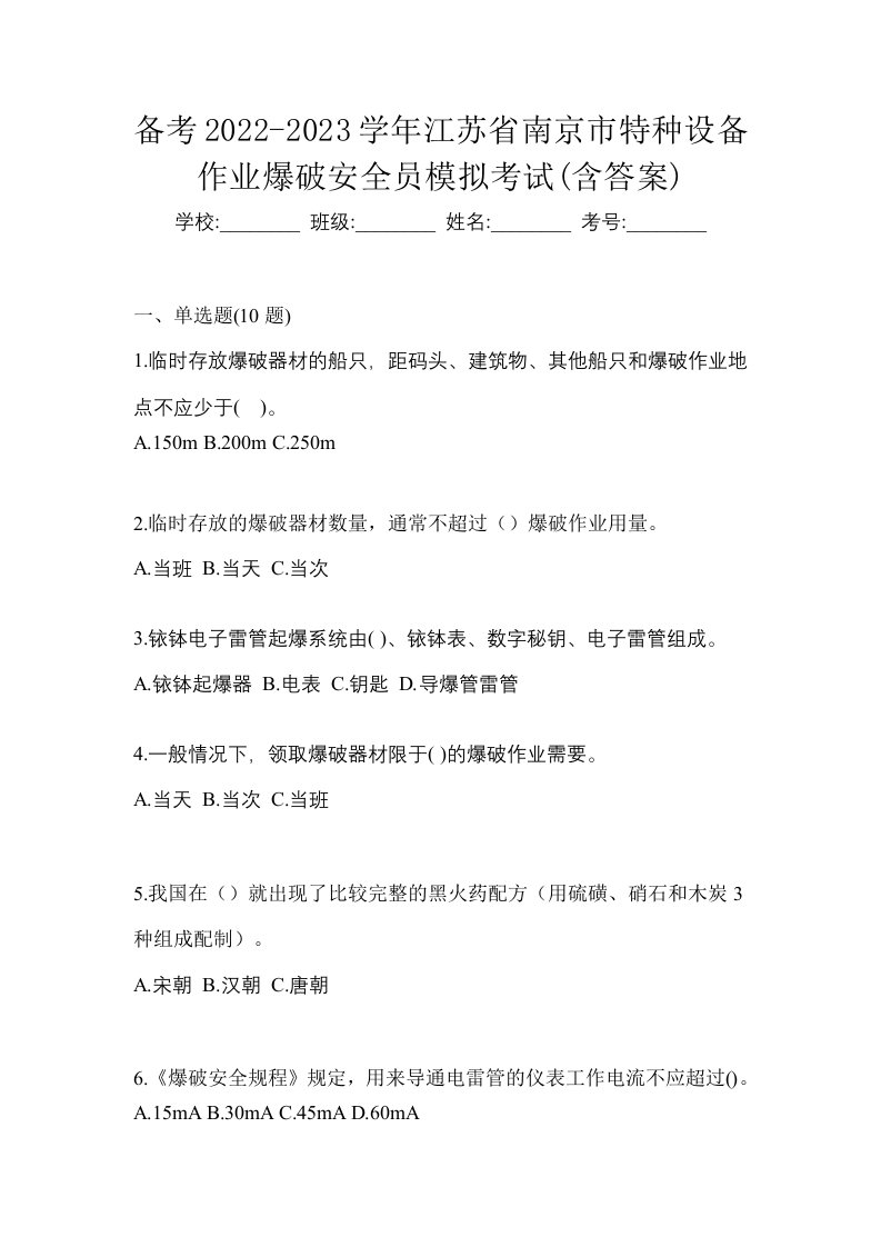 备考2022-2023学年江苏省南京市特种设备作业爆破安全员模拟考试含答案