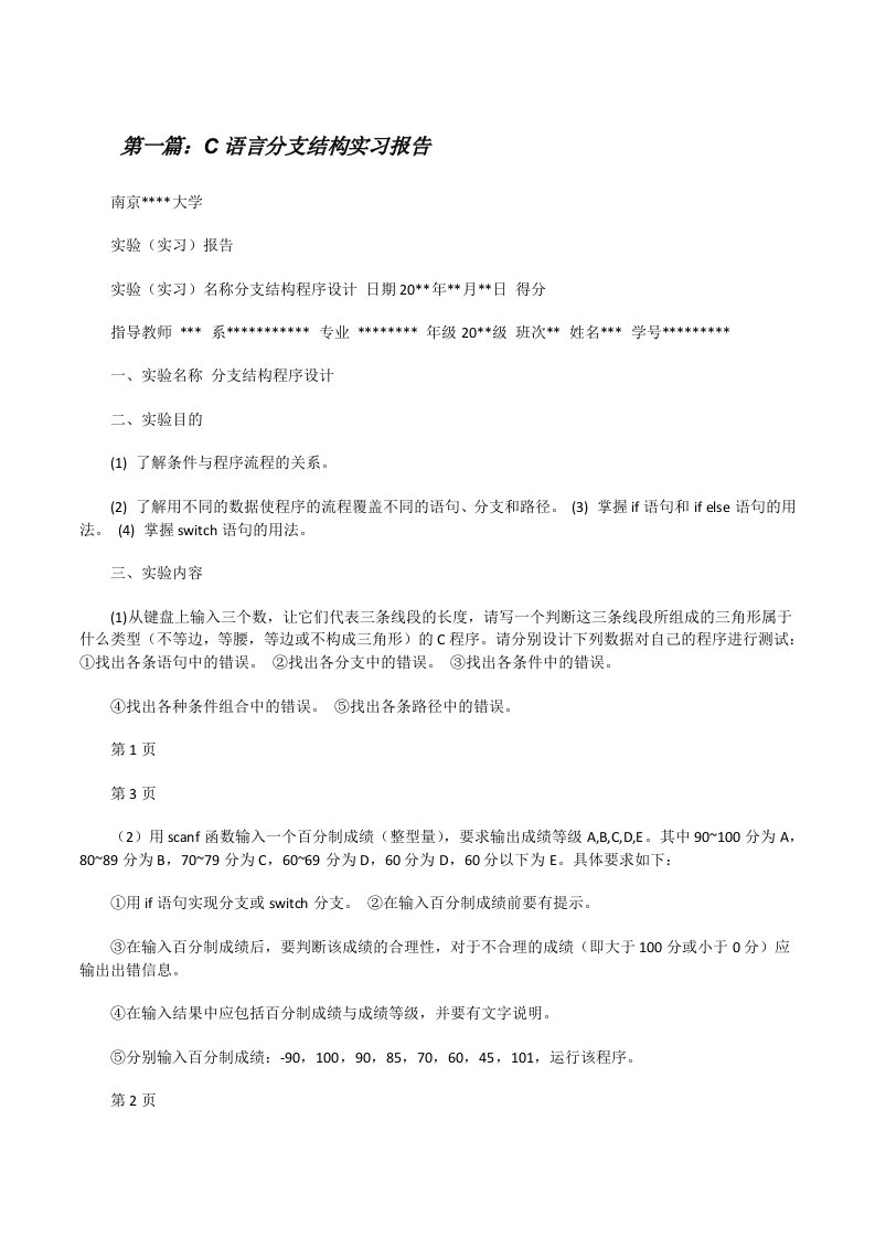 C语言分支结构实习报告[修改版]