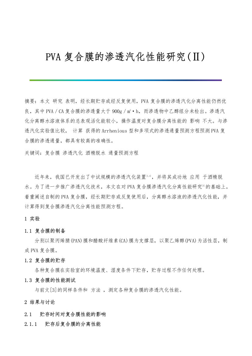 PVA复合膜的渗透汽化性能研究(Ⅱ)