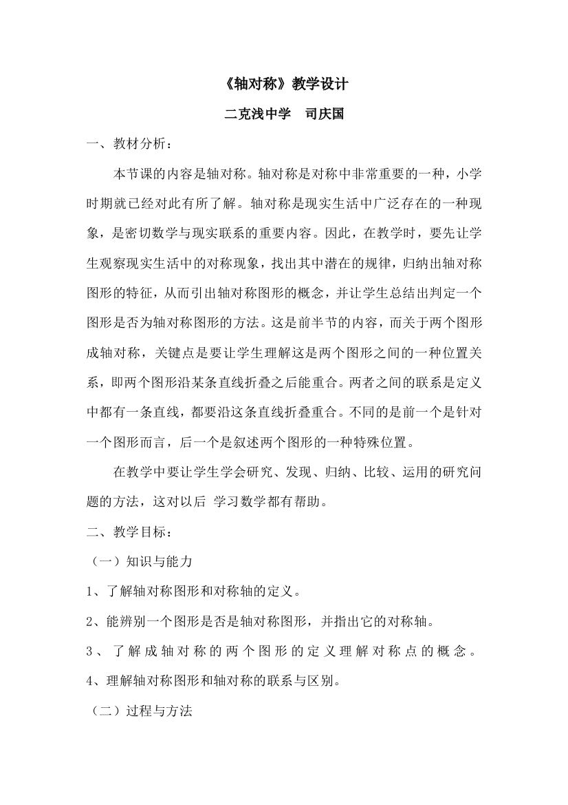 司《轴对称》教学设计