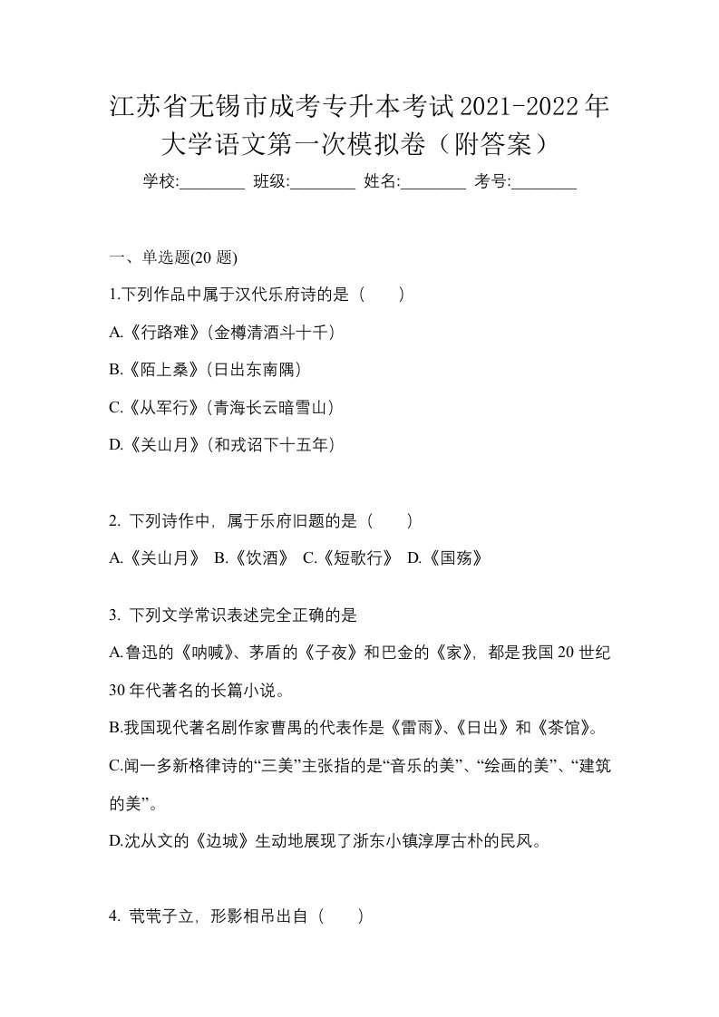 江苏省无锡市成考专升本考试2021-2022年大学语文第一次模拟卷附答案