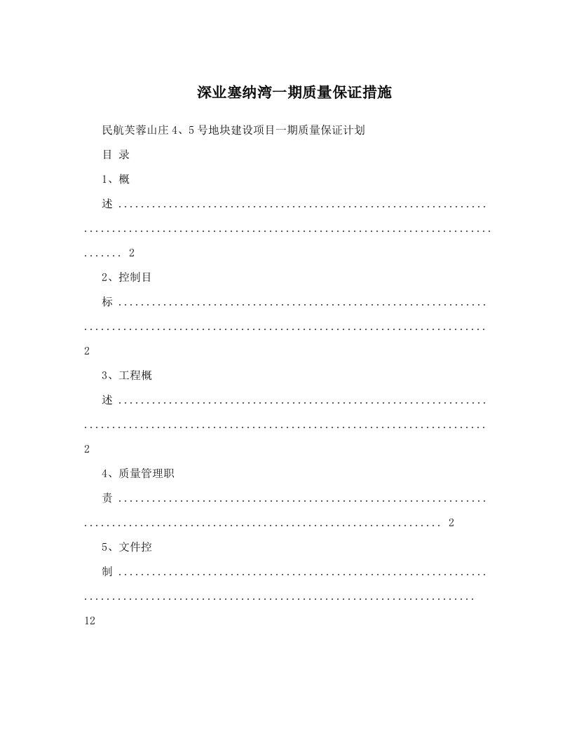 ezzAAA深业塞纳湾一期质量保证措施