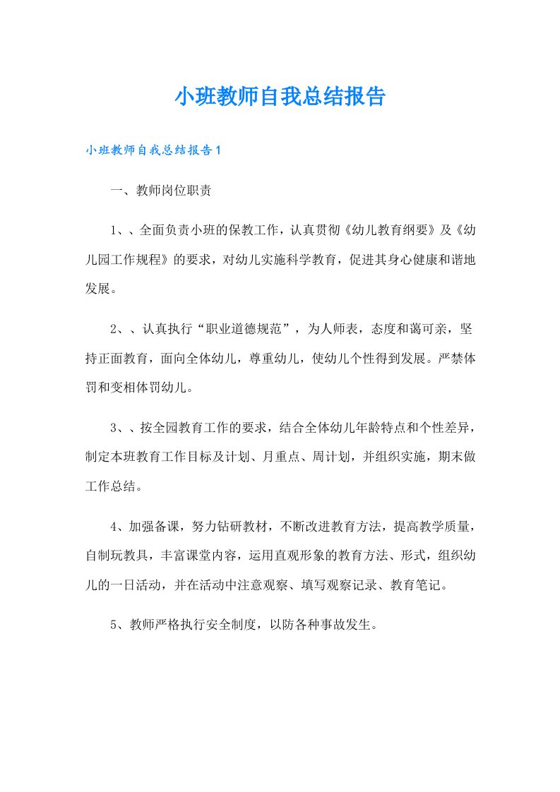 小班教师自我总结报告