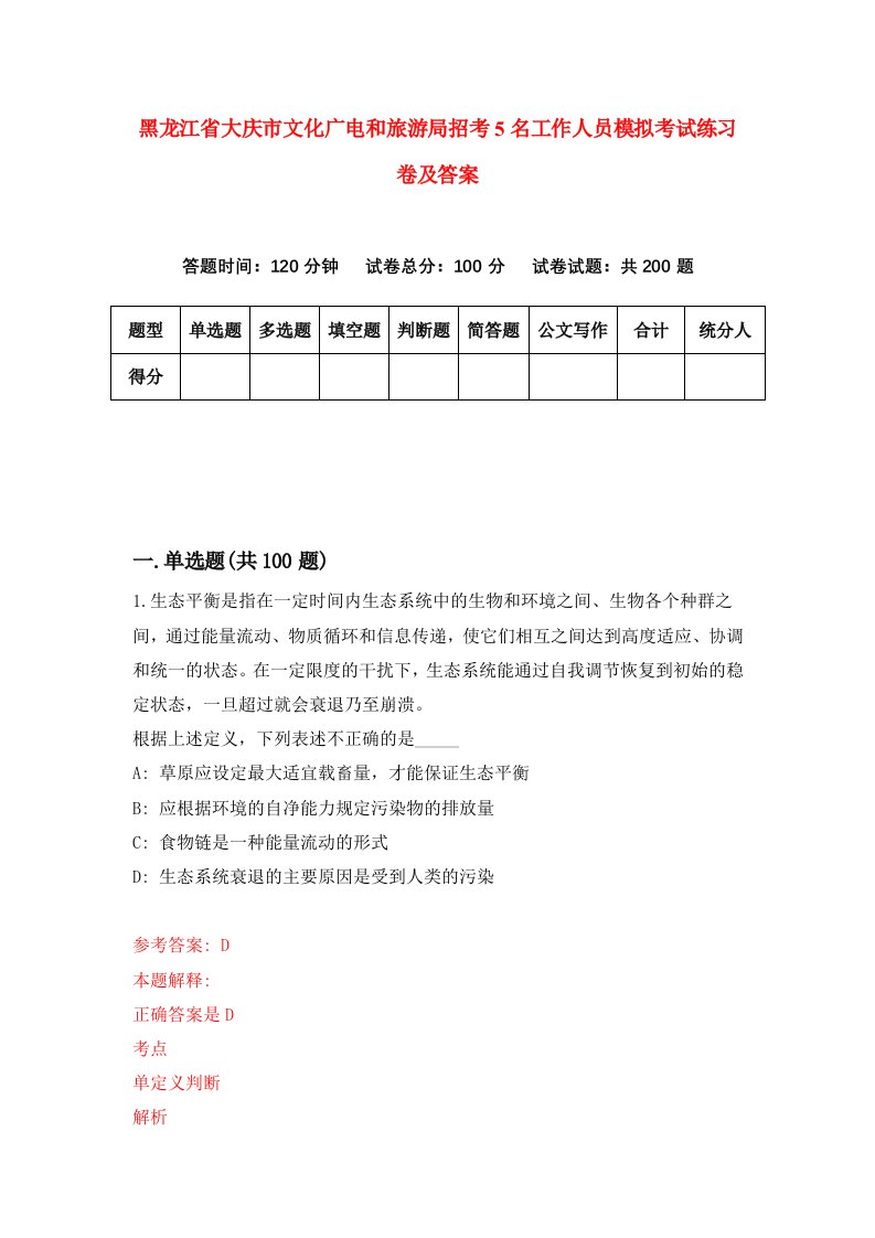 黑龙江省大庆市文化广电和旅游局招考5名工作人员模拟考试练习卷及答案第5版