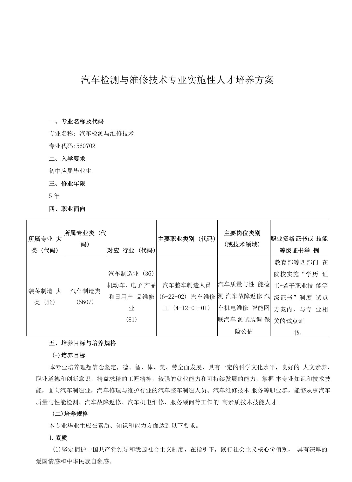 汽车检测与维修技术专业实施性人才培养方案（中职）