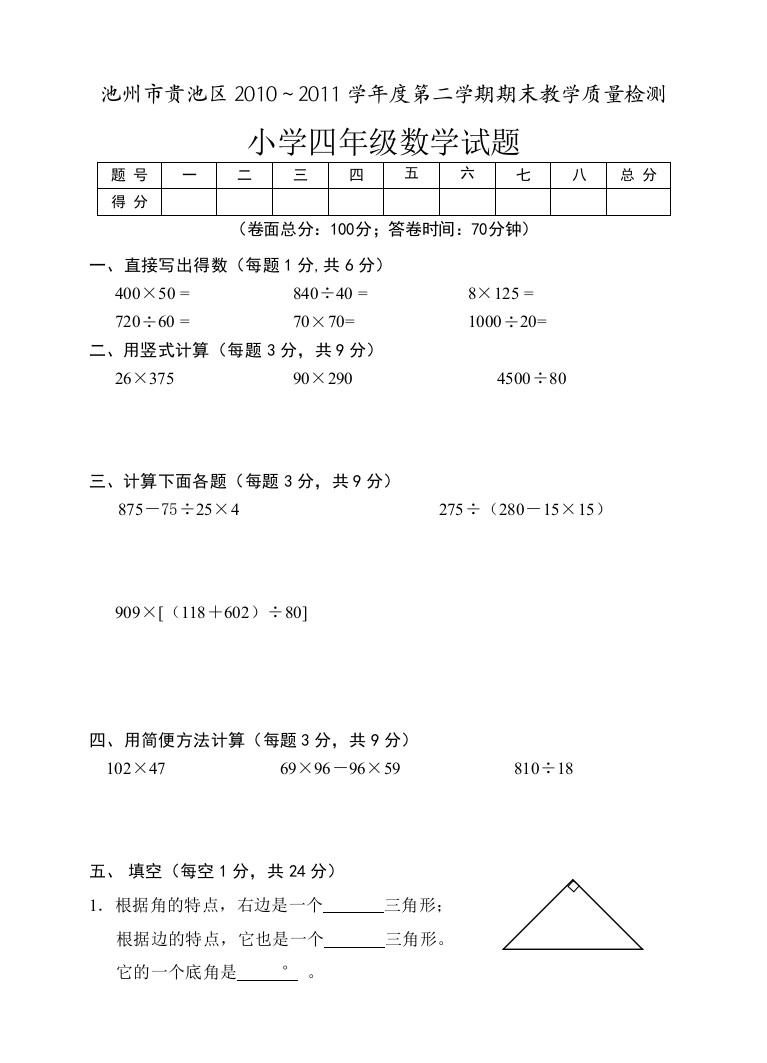 【小学中学教育精选】2010～2011学年度四年级数学下册期末测试卷