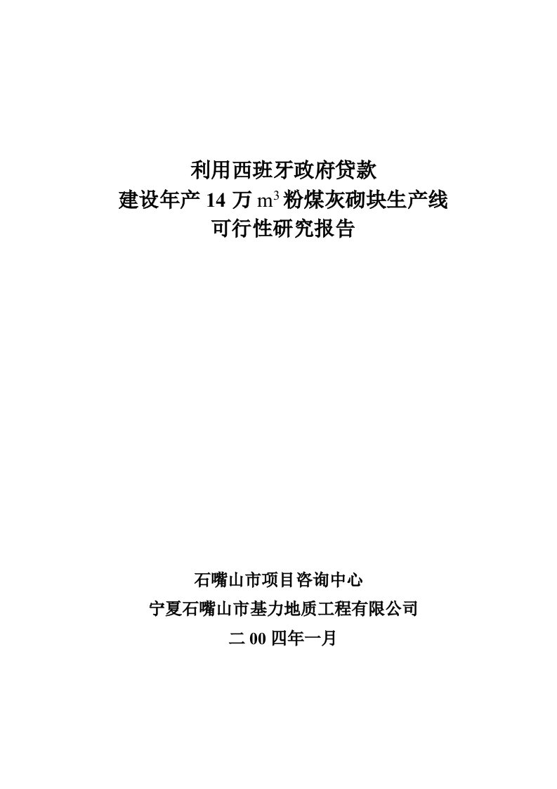 14万立方米粉煤灰砌块生产线建设项目可行性研究报告