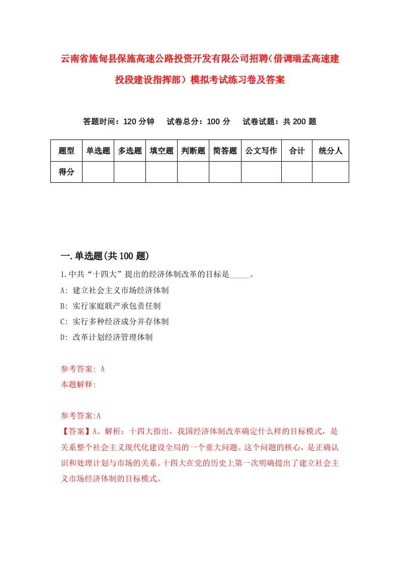 云南省施甸县保施高速公路投资开发有限公司招聘借调瑞孟高速建投段建设指挥部模拟考试练习卷及答案第9次