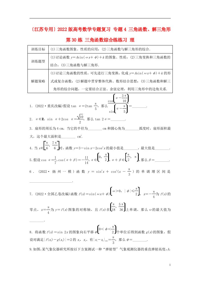 （江苏专用）2022版高考数学专题复习专题4三角函数、解三角形第30练三角函数综合练练习理