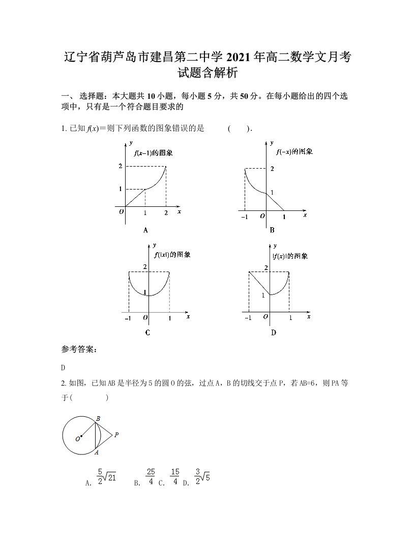 辽宁省葫芦岛市建昌第二中学2021年高二数学文月考试题含解析