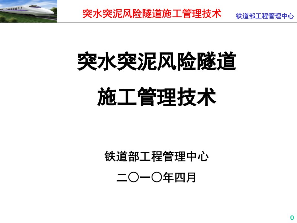 突水突泥风险隧道施工管理技术