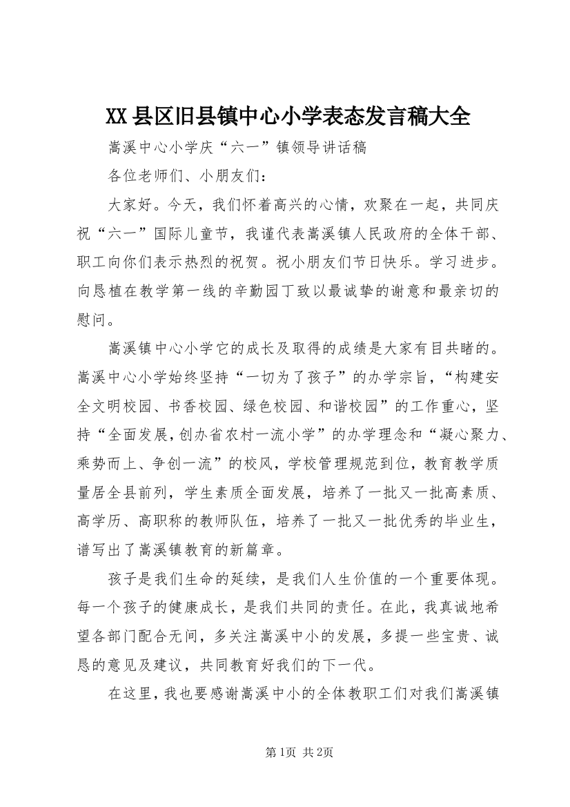 XX县区旧县镇中心小学表态发言稿大全