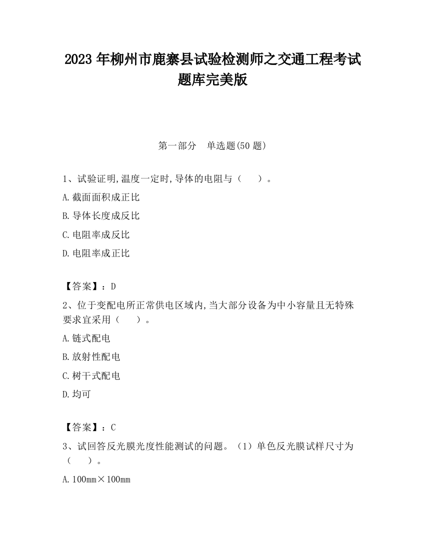 2023年柳州市鹿寨县试验检测师之交通工程考试题库完美版