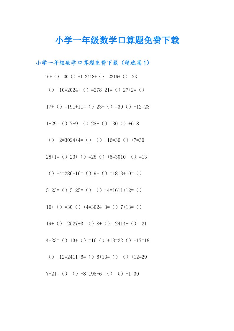 【实用模板】小学一年级数学口算题