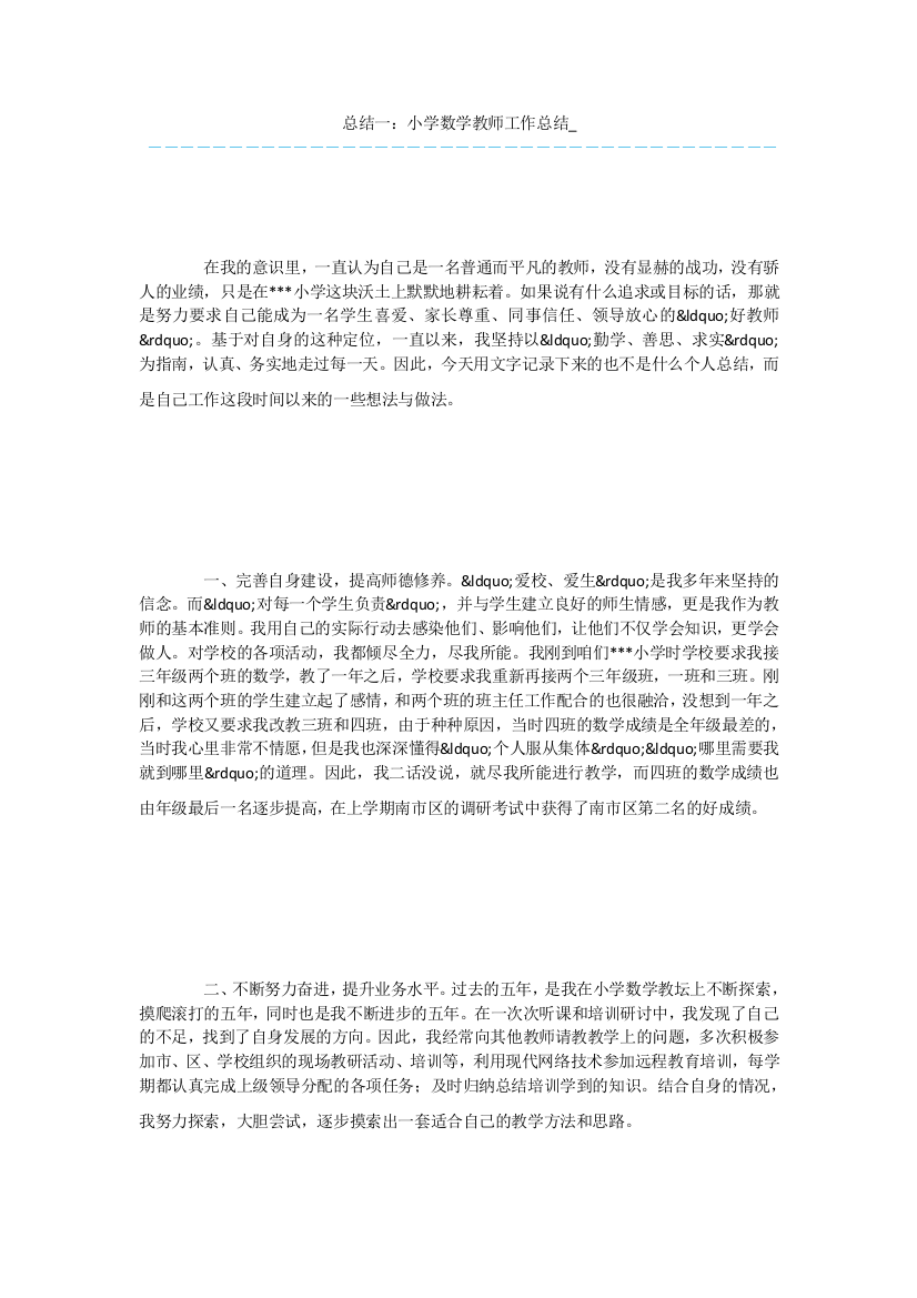 总结一：小学数学教师工作总结-