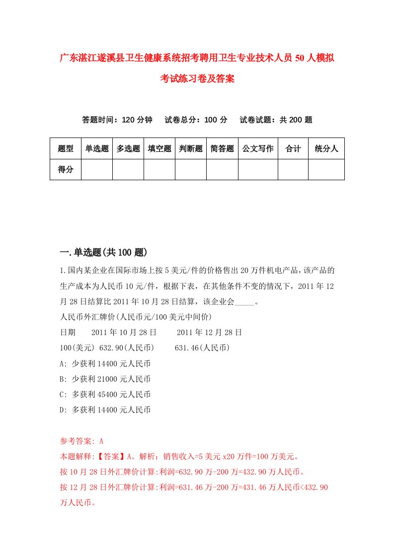 广东湛江遂溪县卫生健康系统招考聘用卫生专业技术人员50人模拟考试练习卷及答案2